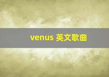 venus 英文歌曲